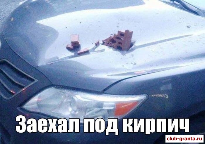 Заехал под кирпич