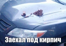 Заехал под кирпич