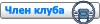 Член клуба Член клуба